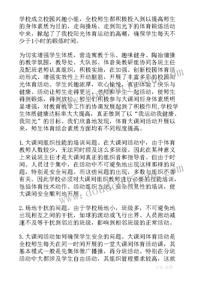 2023年双减政策下的体育锻炼文字 学校开展阳光体育活动的工作总结(实用5篇)