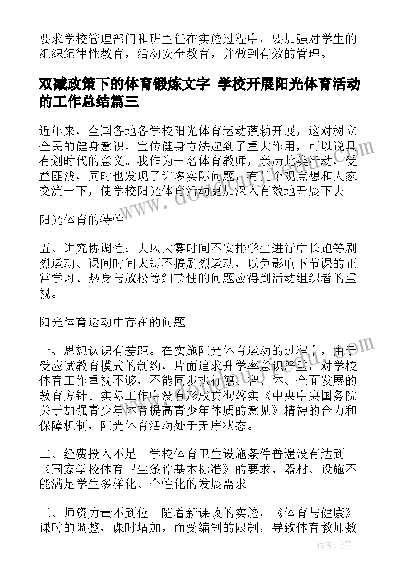 2023年双减政策下的体育锻炼文字 学校开展阳光体育活动的工作总结(实用5篇)