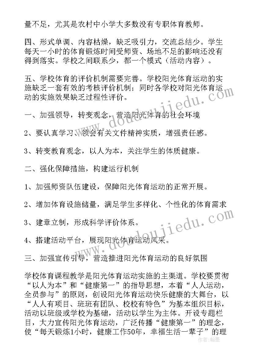 2023年双减政策下的体育锻炼文字 学校开展阳光体育活动的工作总结(实用5篇)