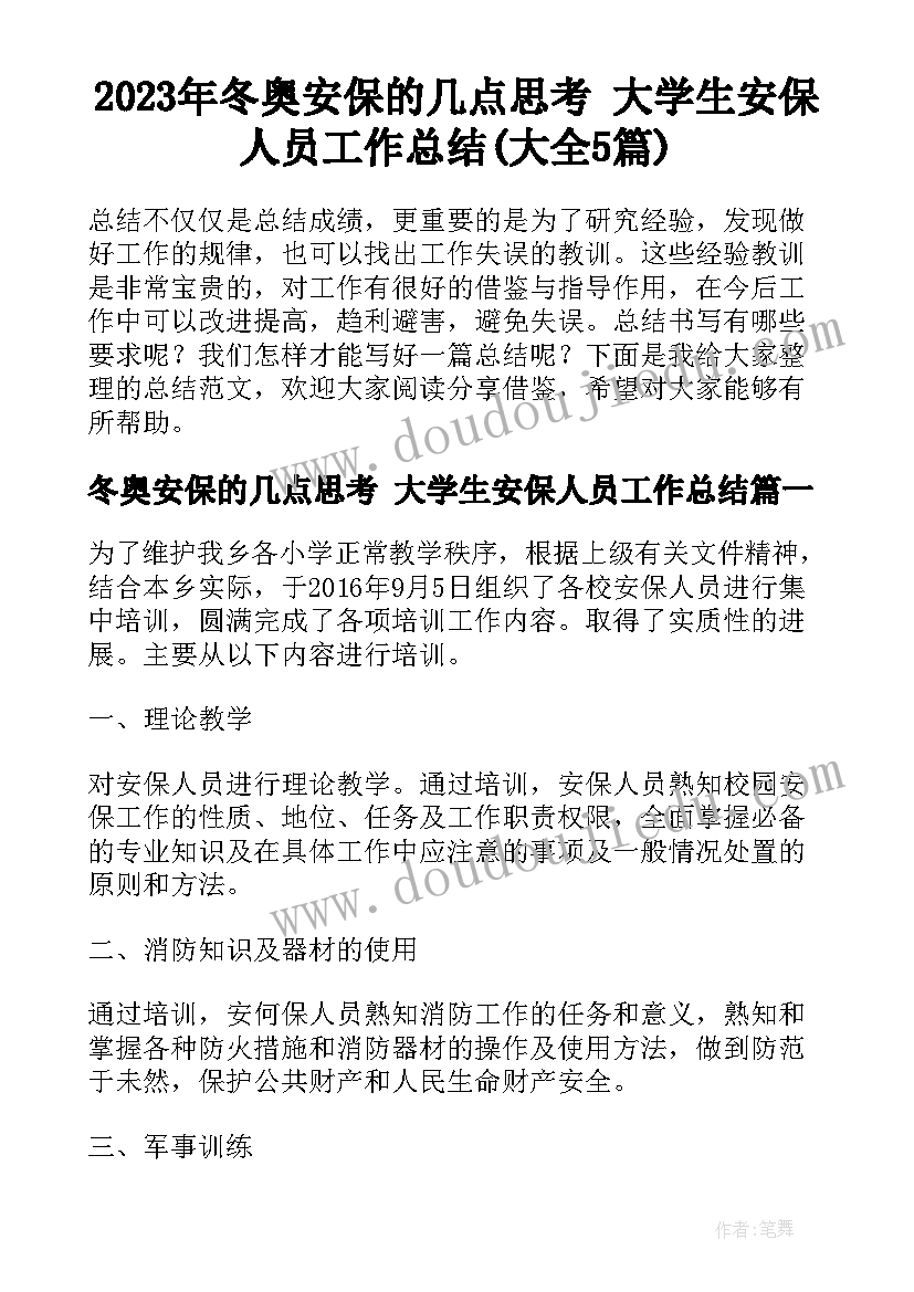 2023年冬奥安保的几点思考 大学生安保人员工作总结(大全5篇)