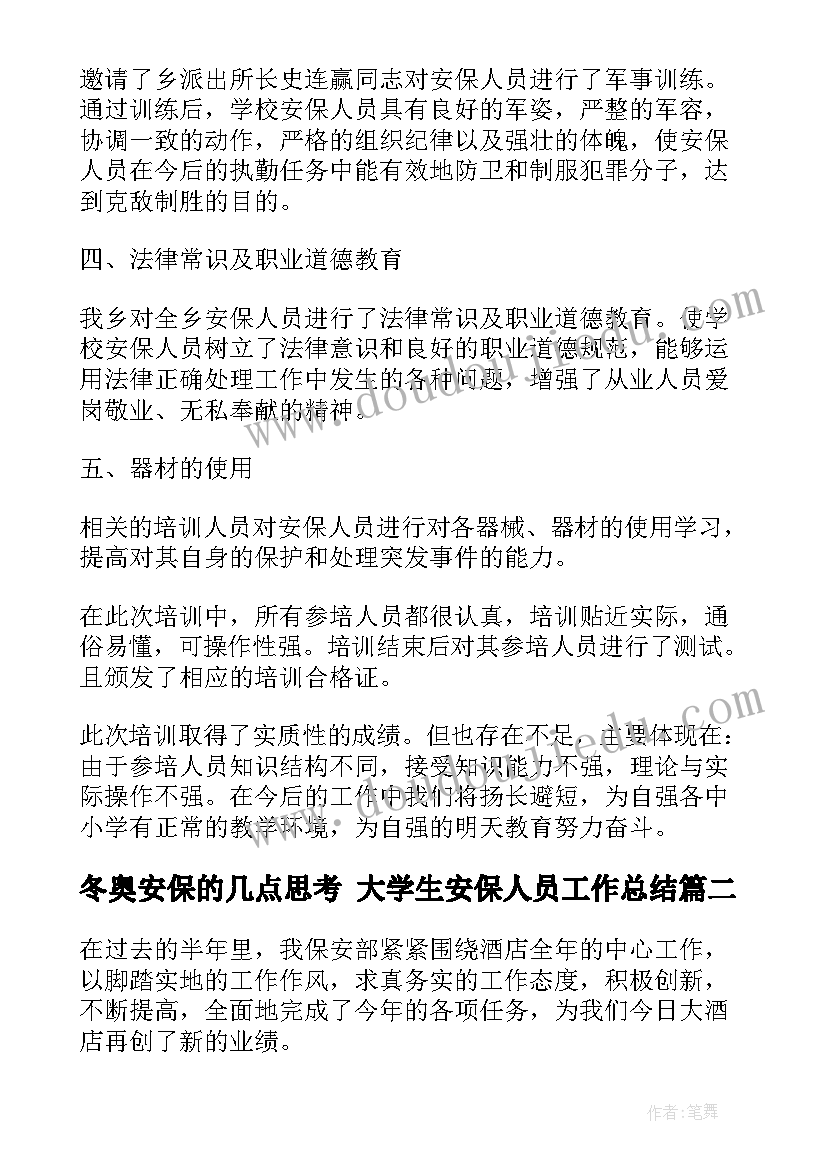 2023年冬奥安保的几点思考 大学生安保人员工作总结(大全5篇)