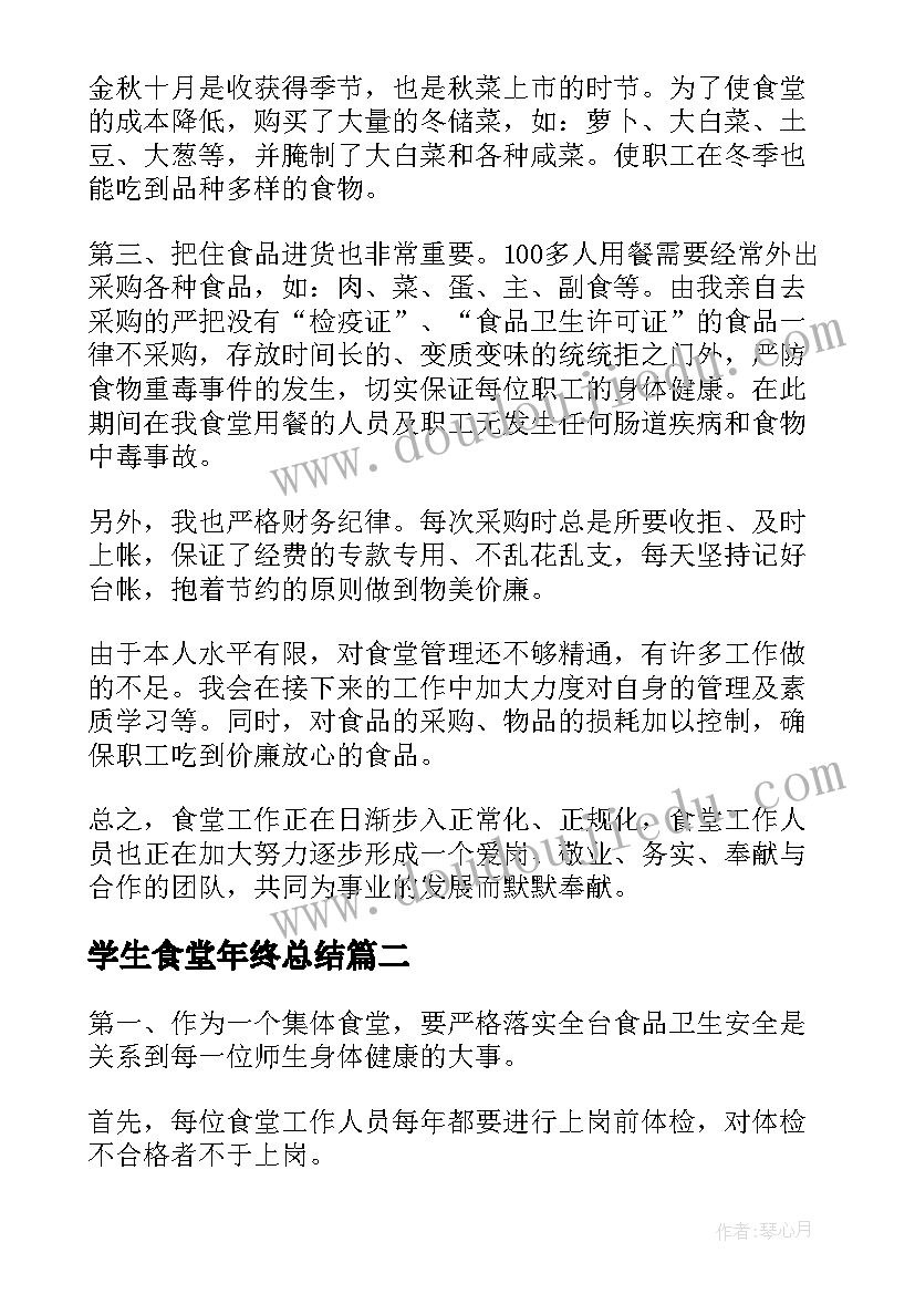 2023年学生食堂年终总结(通用6篇)