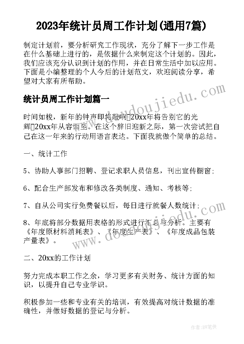 2023年统计员周工作计划(通用7篇)