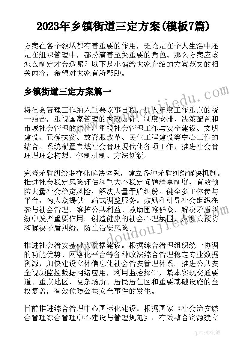 2023年乡镇街道三定方案(模板7篇)