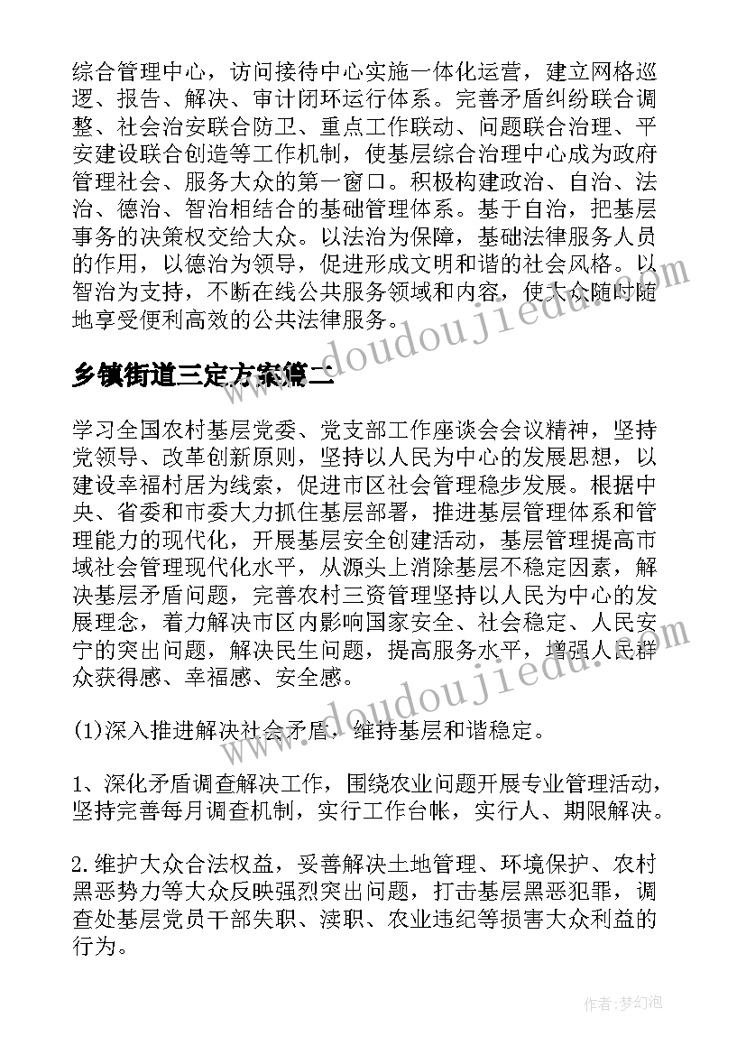 2023年乡镇街道三定方案(模板7篇)