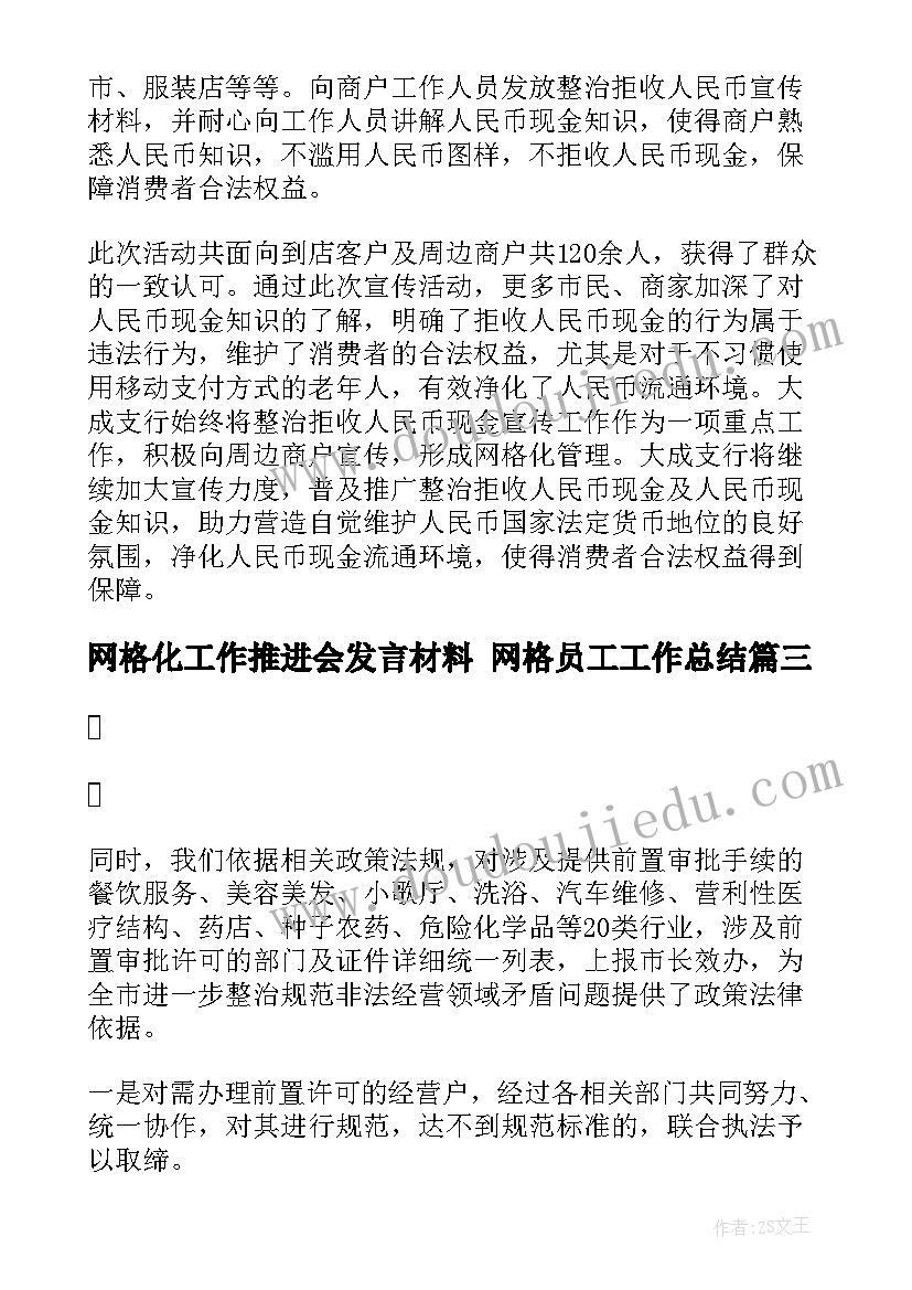 2023年网格化工作推进会发言材料 网格员工工作总结(优质8篇)