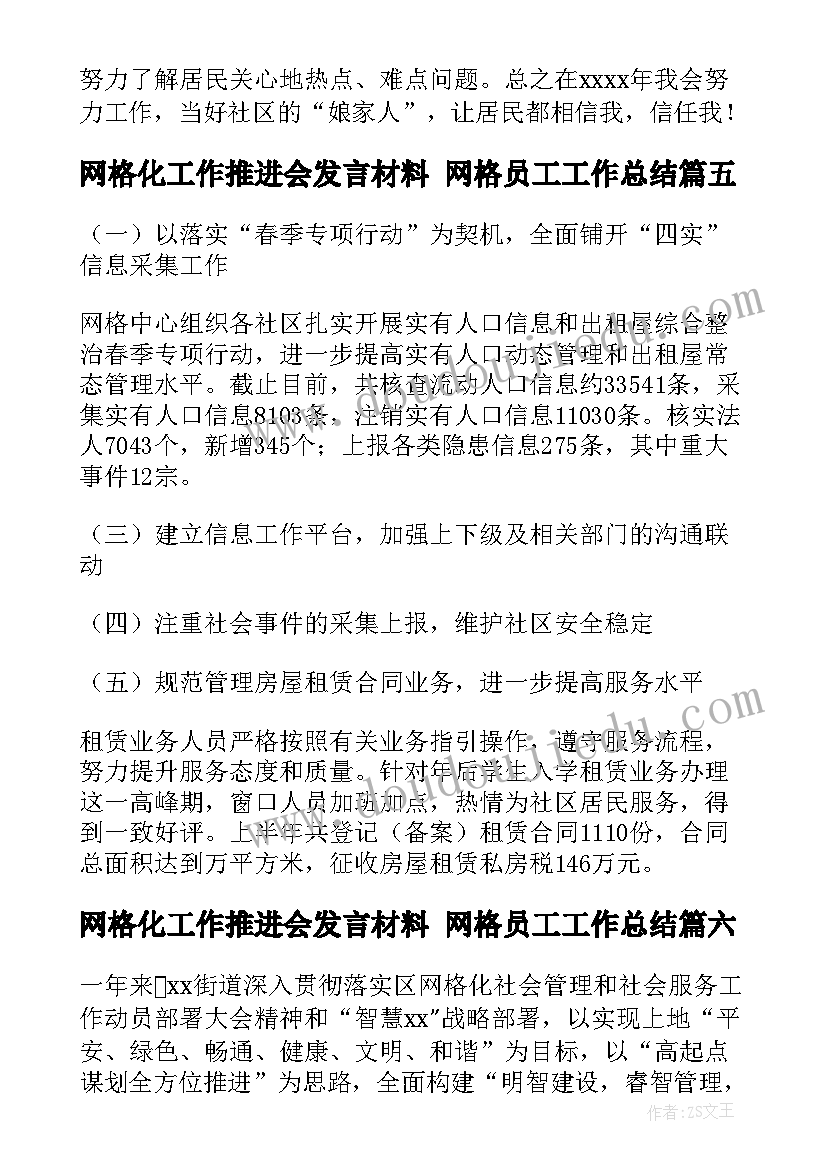 2023年网格化工作推进会发言材料 网格员工工作总结(优质8篇)