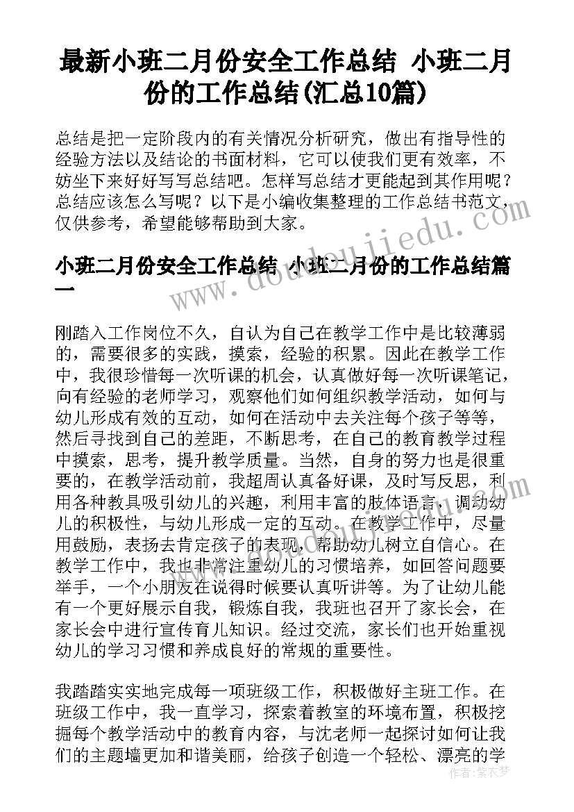 最新小班二月份安全工作总结 小班二月份的工作总结(汇总10篇)