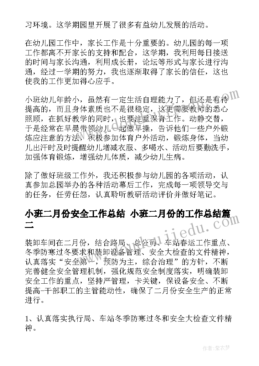 最新小班二月份安全工作总结 小班二月份的工作总结(汇总10篇)