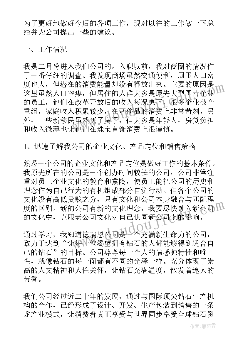 最新珠宝月份工作总结 销售珠宝工作总结(实用8篇)