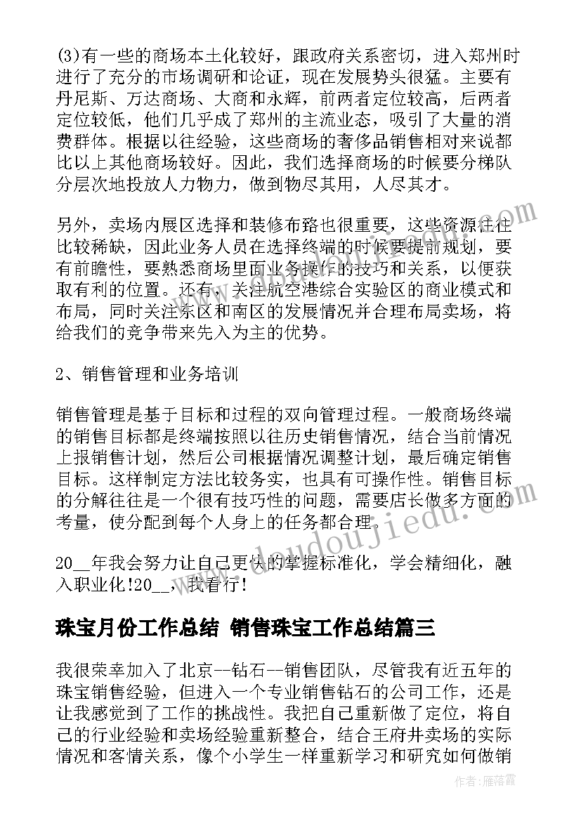 最新珠宝月份工作总结 销售珠宝工作总结(实用8篇)