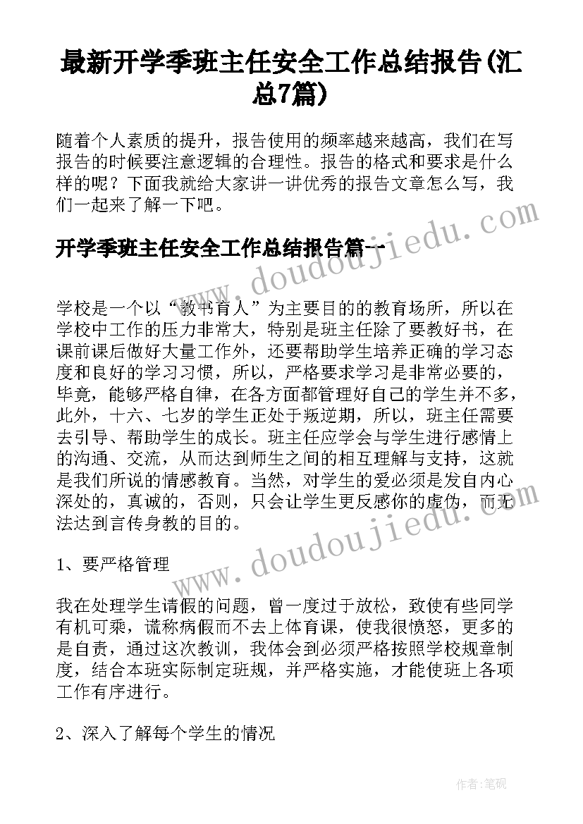 最新开学季班主任安全工作总结报告(汇总7篇)