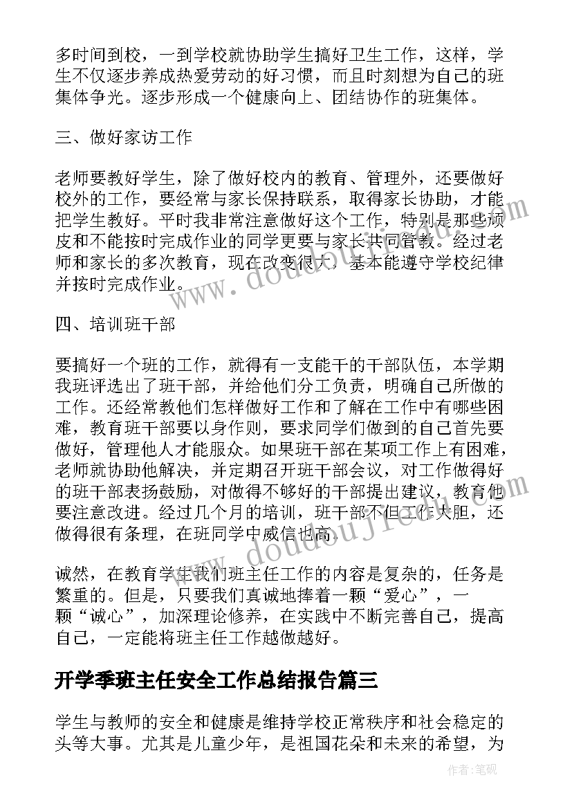 最新开学季班主任安全工作总结报告(汇总7篇)