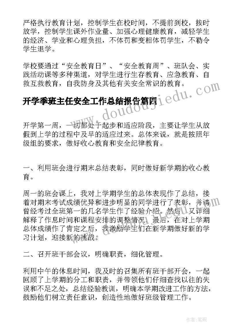 最新开学季班主任安全工作总结报告(汇总7篇)