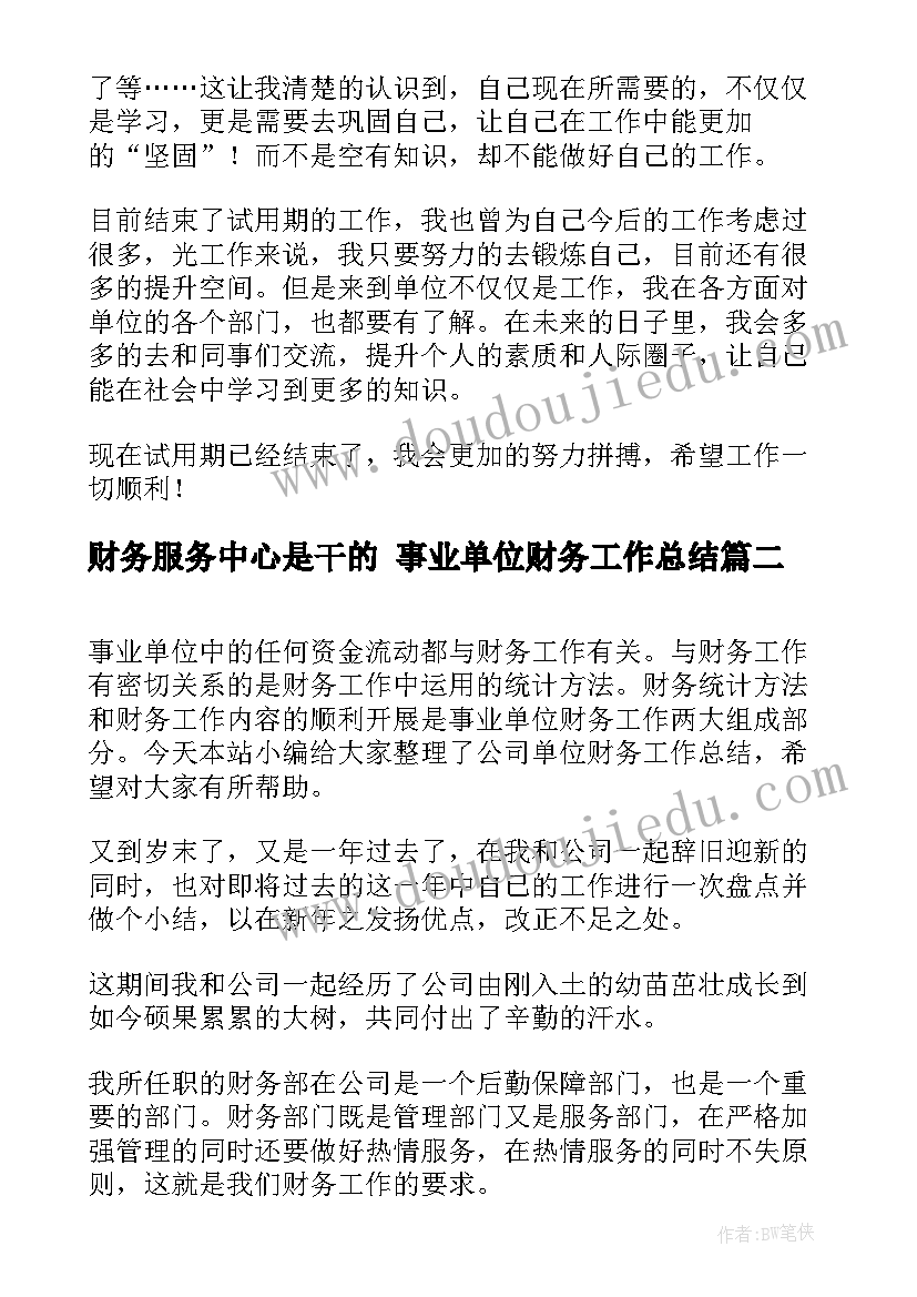 2023年财务服务中心是干的 事业单位财务工作总结(大全6篇)