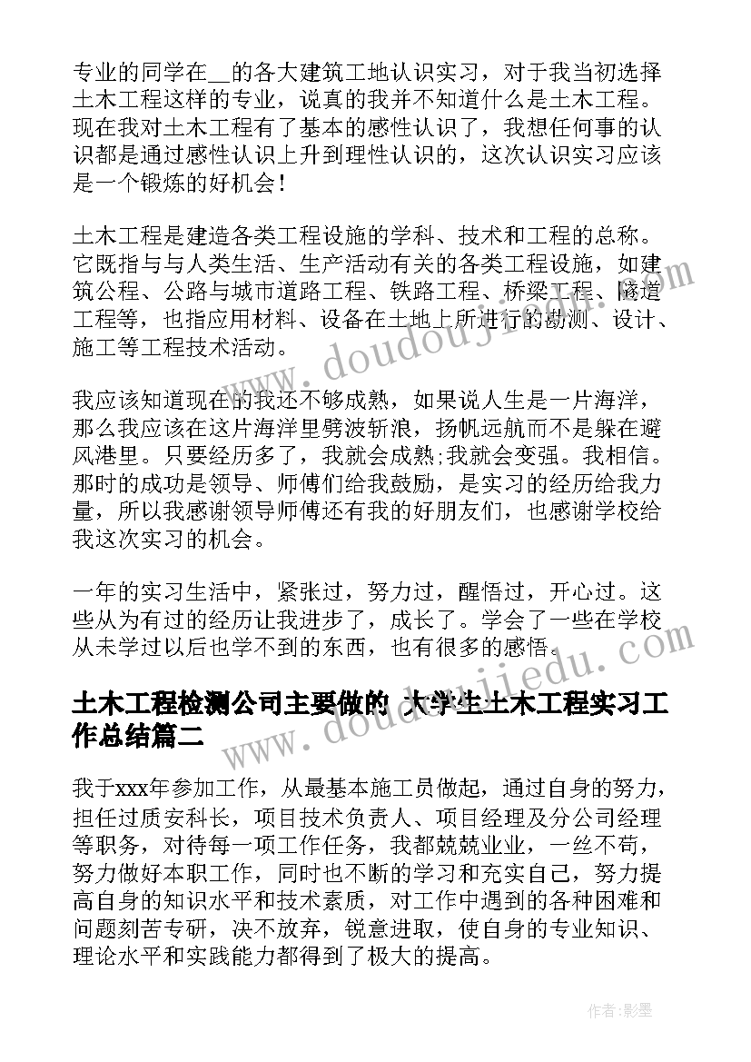 最新土木工程检测公司主要做的 大学生土木工程实习工作总结(汇总9篇)