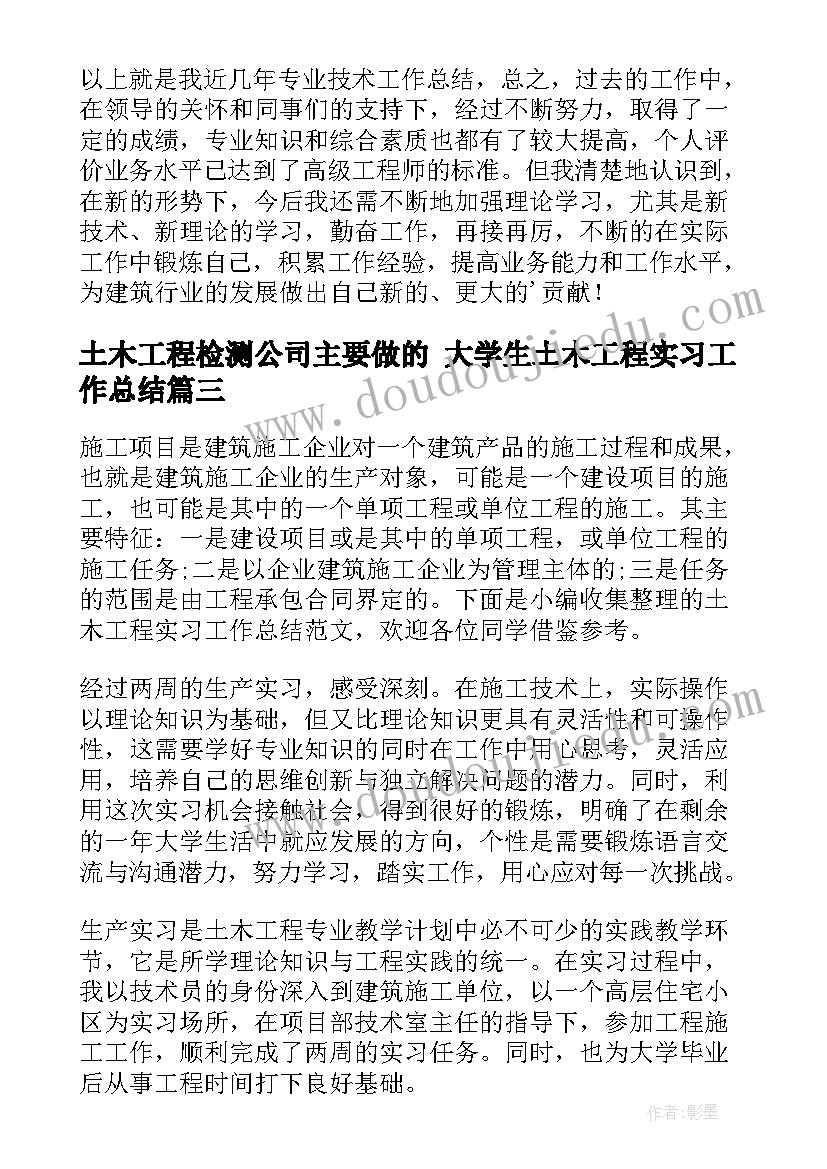 最新土木工程检测公司主要做的 大学生土木工程实习工作总结(汇总9篇)