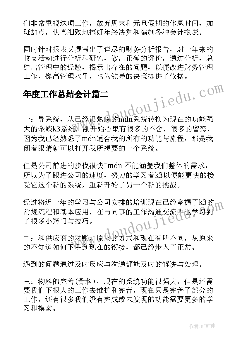 最新年度工作总结会计(优质5篇)