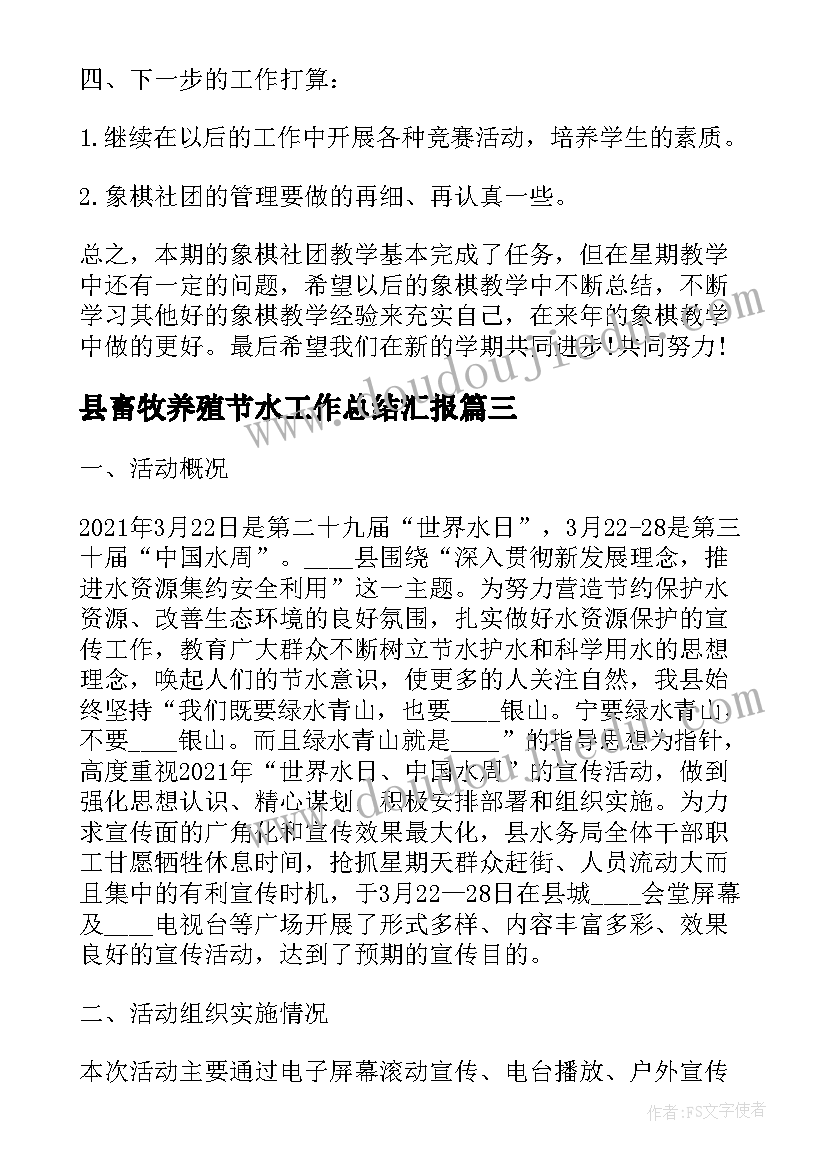 最新县畜牧养殖节水工作总结汇报(优秀6篇)