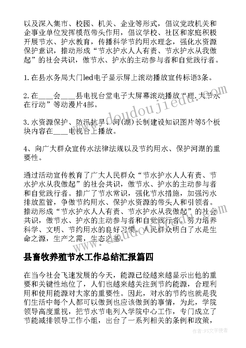 最新县畜牧养殖节水工作总结汇报(优秀6篇)