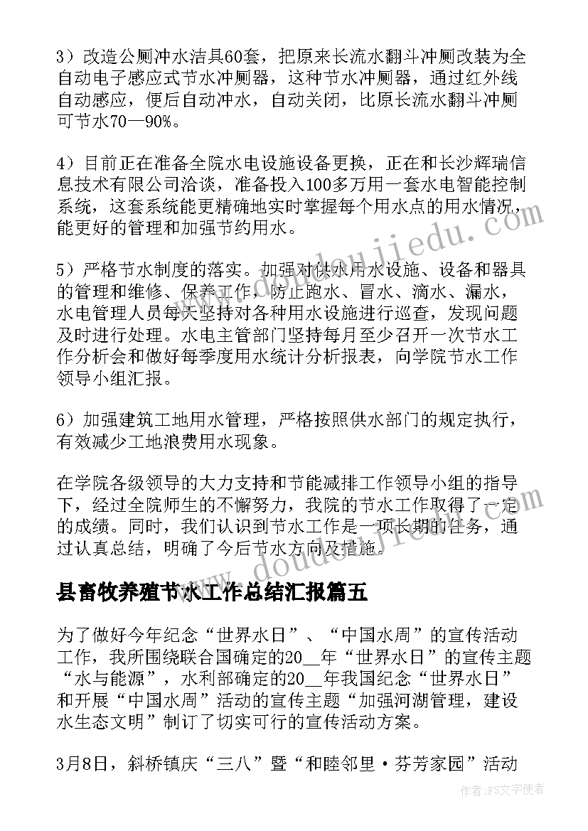 最新县畜牧养殖节水工作总结汇报(优秀6篇)