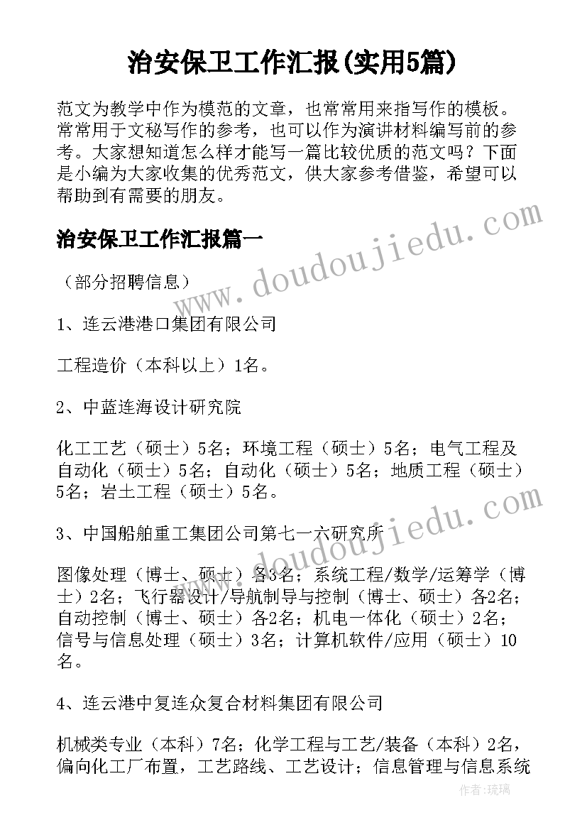 治安保卫工作汇报(实用5篇)