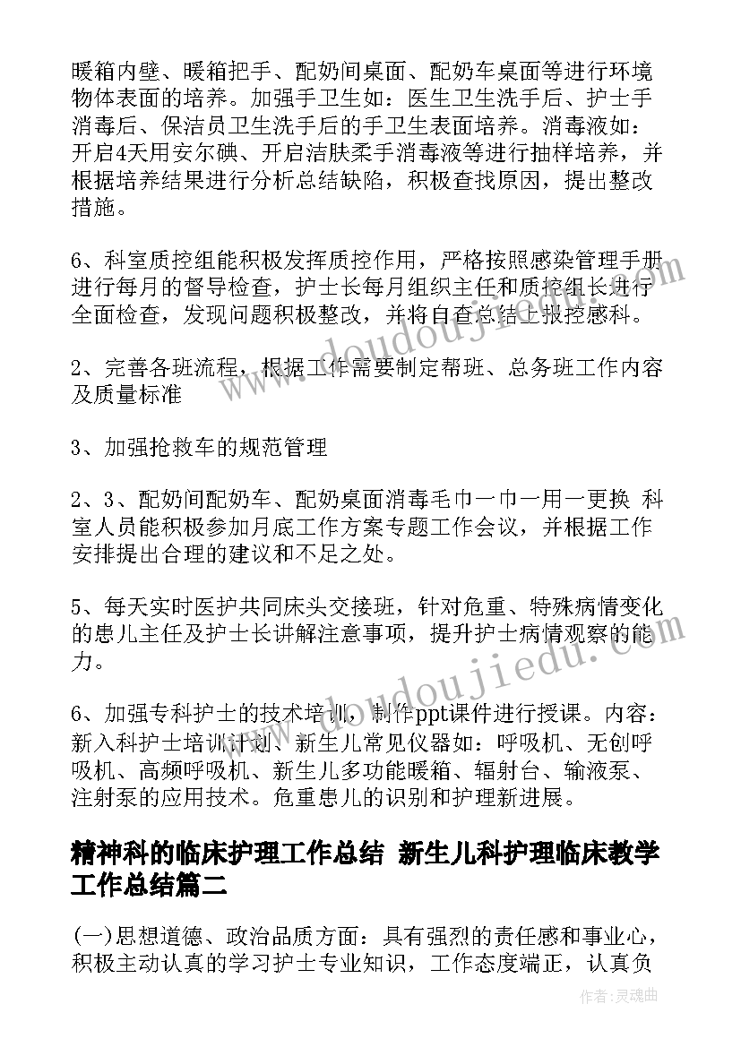 2023年精神科的临床护理工作总结 新生儿科护理临床教学工作总结(模板5篇)