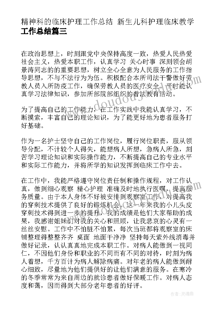 2023年精神科的临床护理工作总结 新生儿科护理临床教学工作总结(模板5篇)