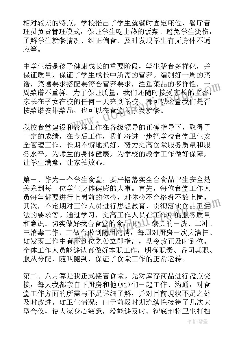 学校食堂水电工作总结 学校食堂工作总结(优秀7篇)