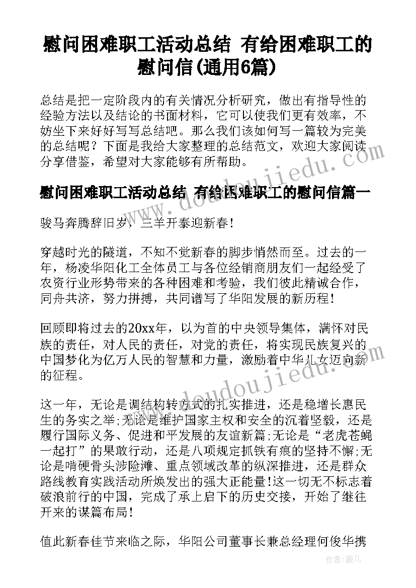 慰问困难职工活动总结 有给困难职工的慰问信(通用6篇)