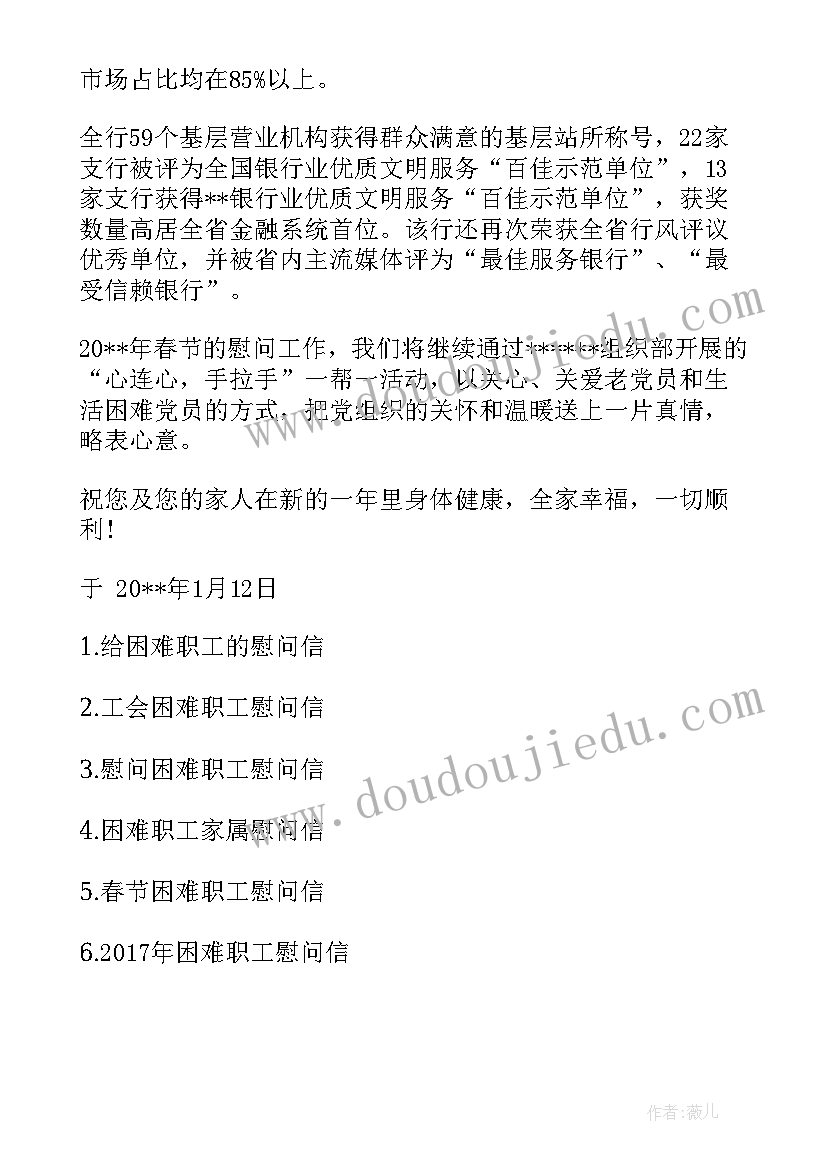 慰问困难职工活动总结 有给困难职工的慰问信(通用6篇)