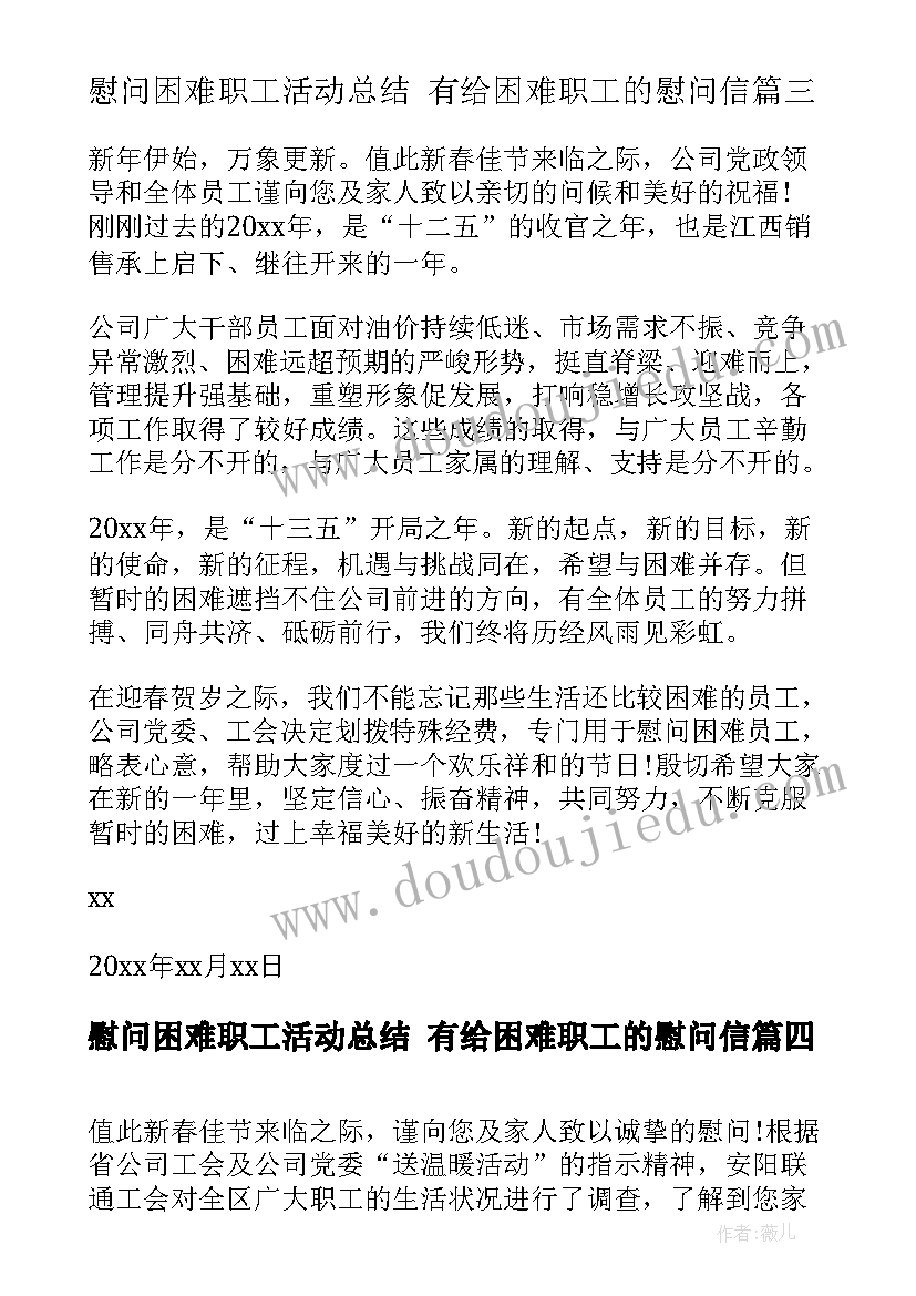 慰问困难职工活动总结 有给困难职工的慰问信(通用6篇)