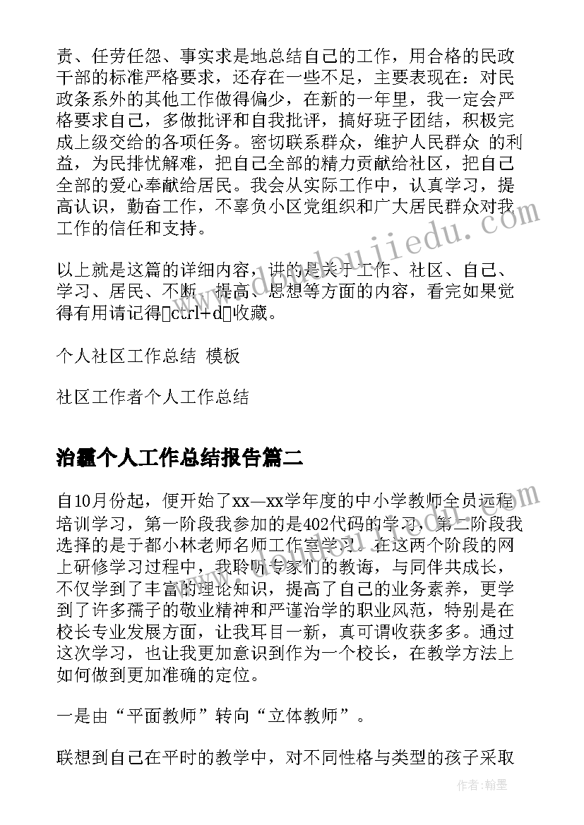 最新治霾个人工作总结报告(优秀9篇)