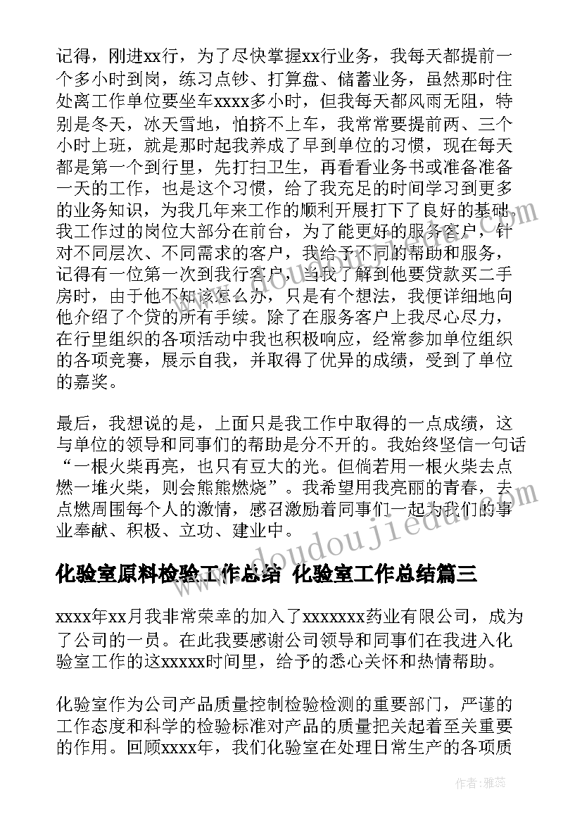 化验室原料检验工作总结 化验室工作总结(实用8篇)