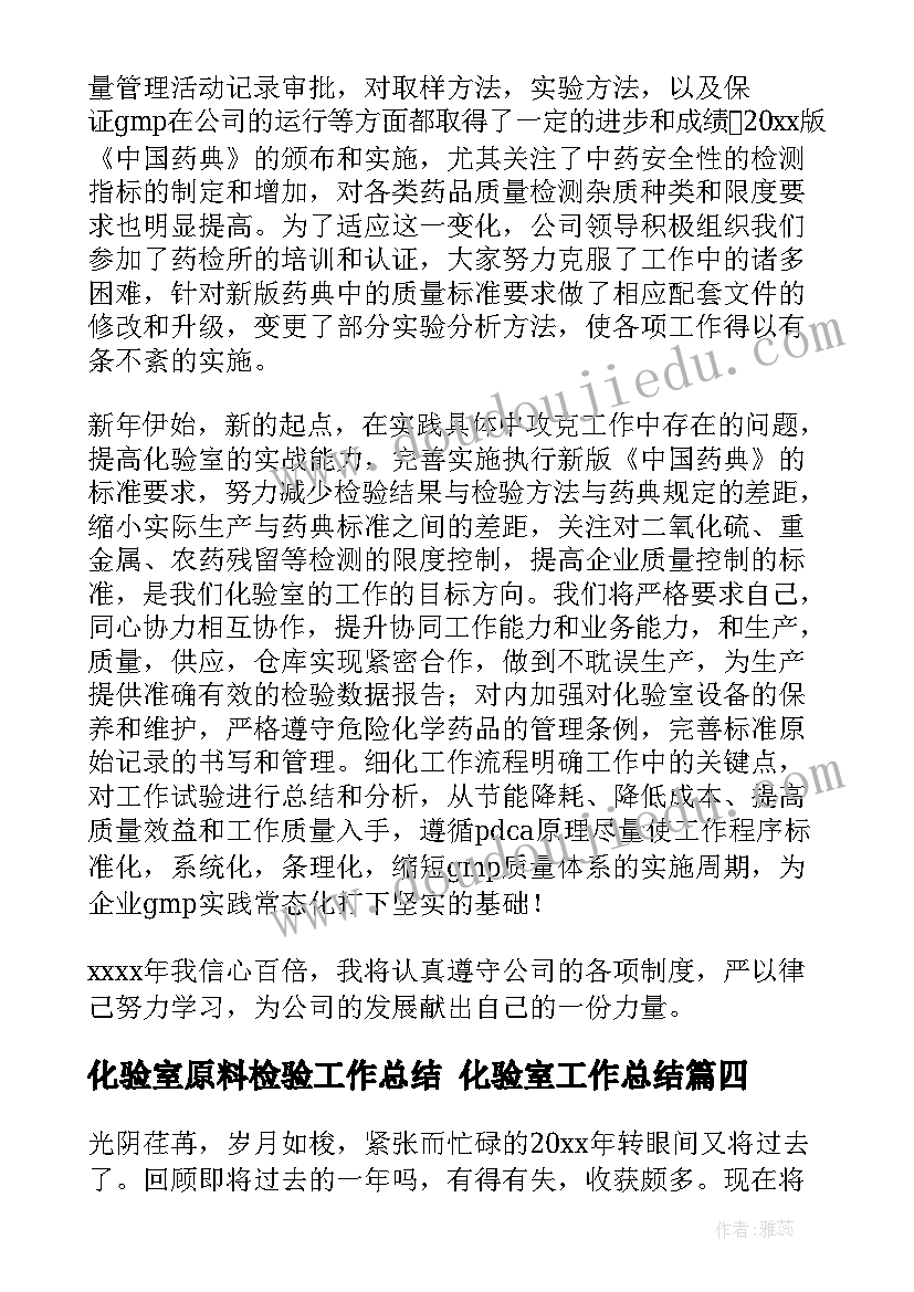 化验室原料检验工作总结 化验室工作总结(实用8篇)