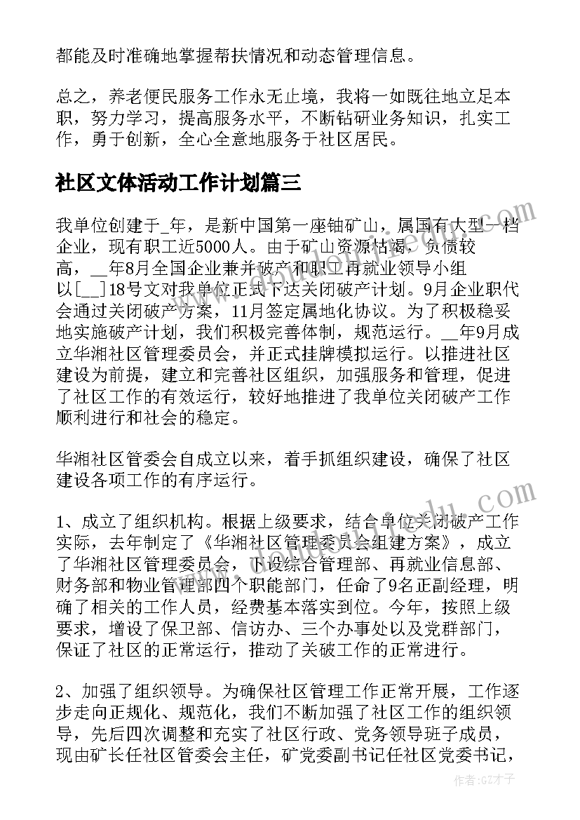 社区文体活动工作计划(优质8篇)