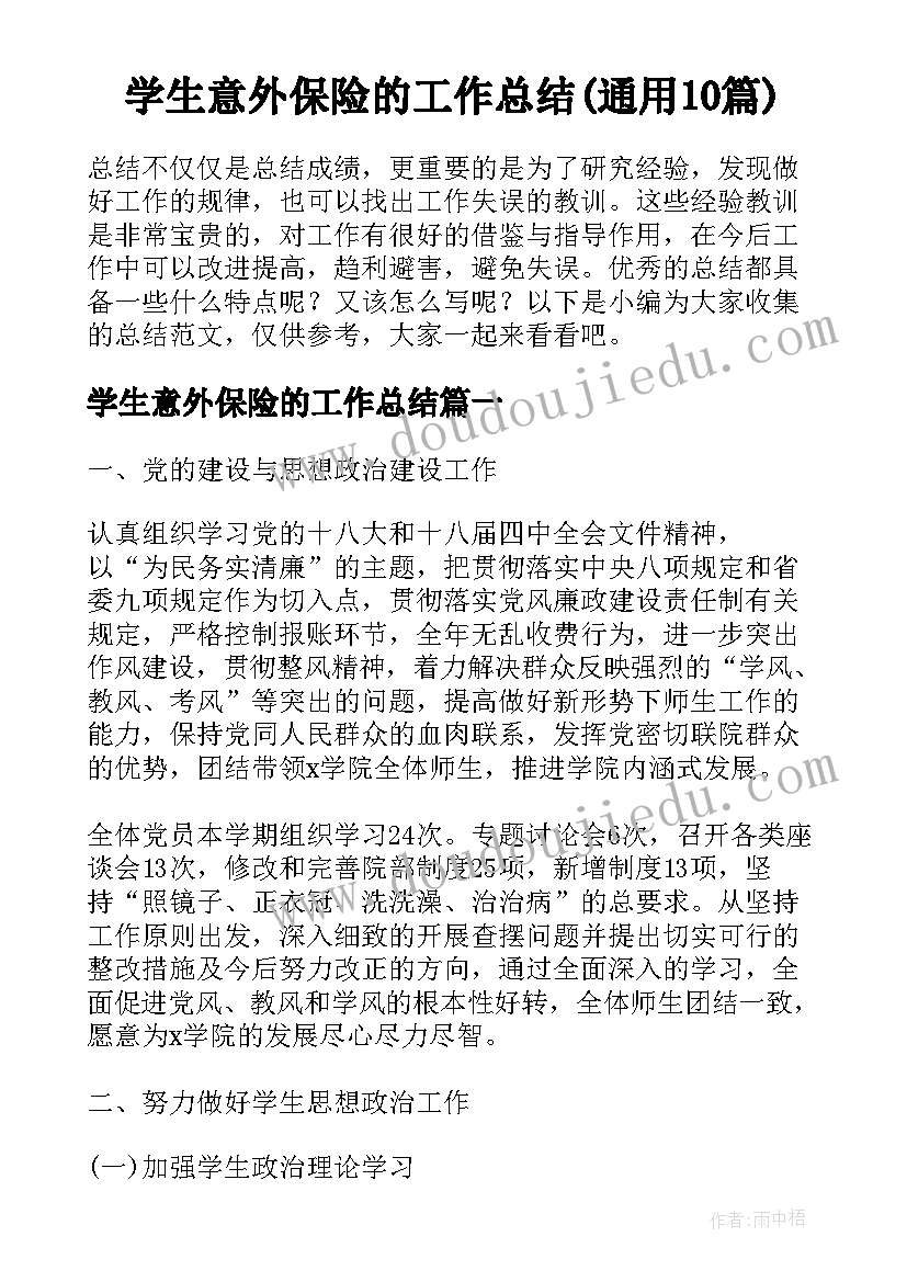 学生意外保险的工作总结(通用10篇)