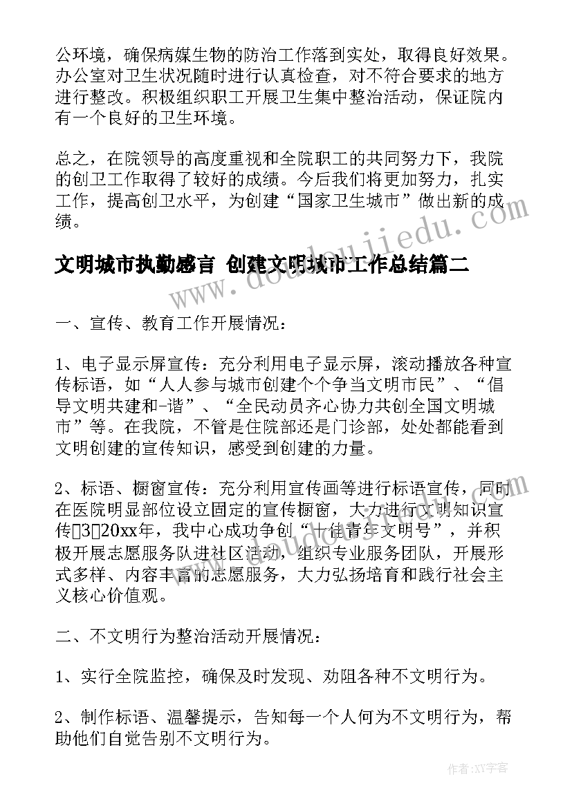 2023年文明城市执勤感言 创建文明城市工作总结(优秀7篇)