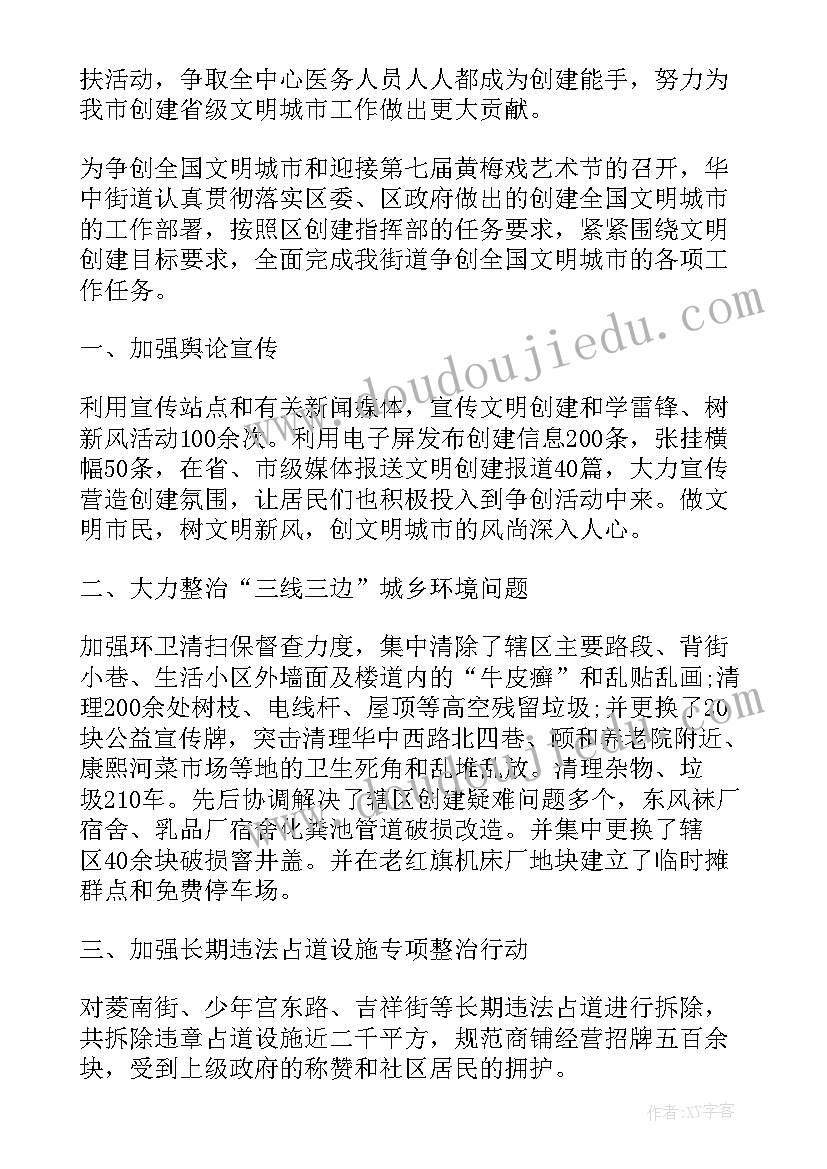 2023年文明城市执勤感言 创建文明城市工作总结(优秀7篇)