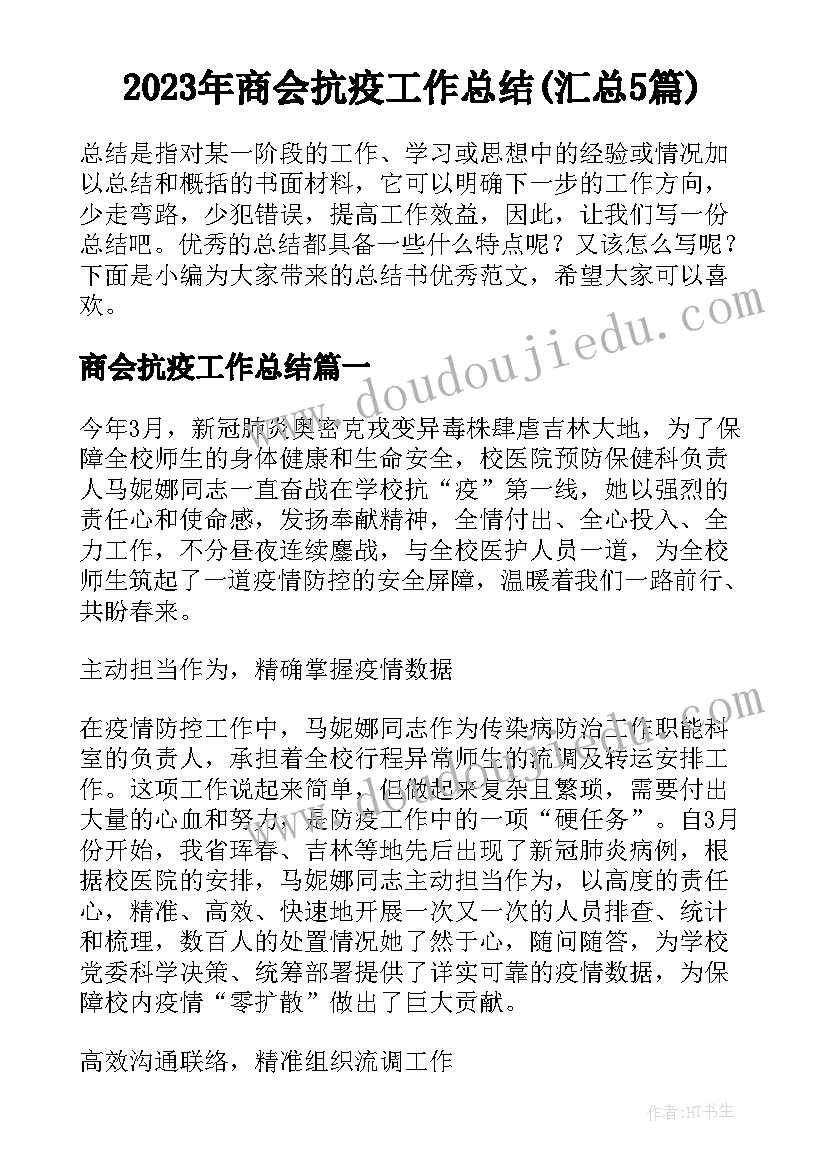 2023年商会抗疫工作总结(汇总5篇)