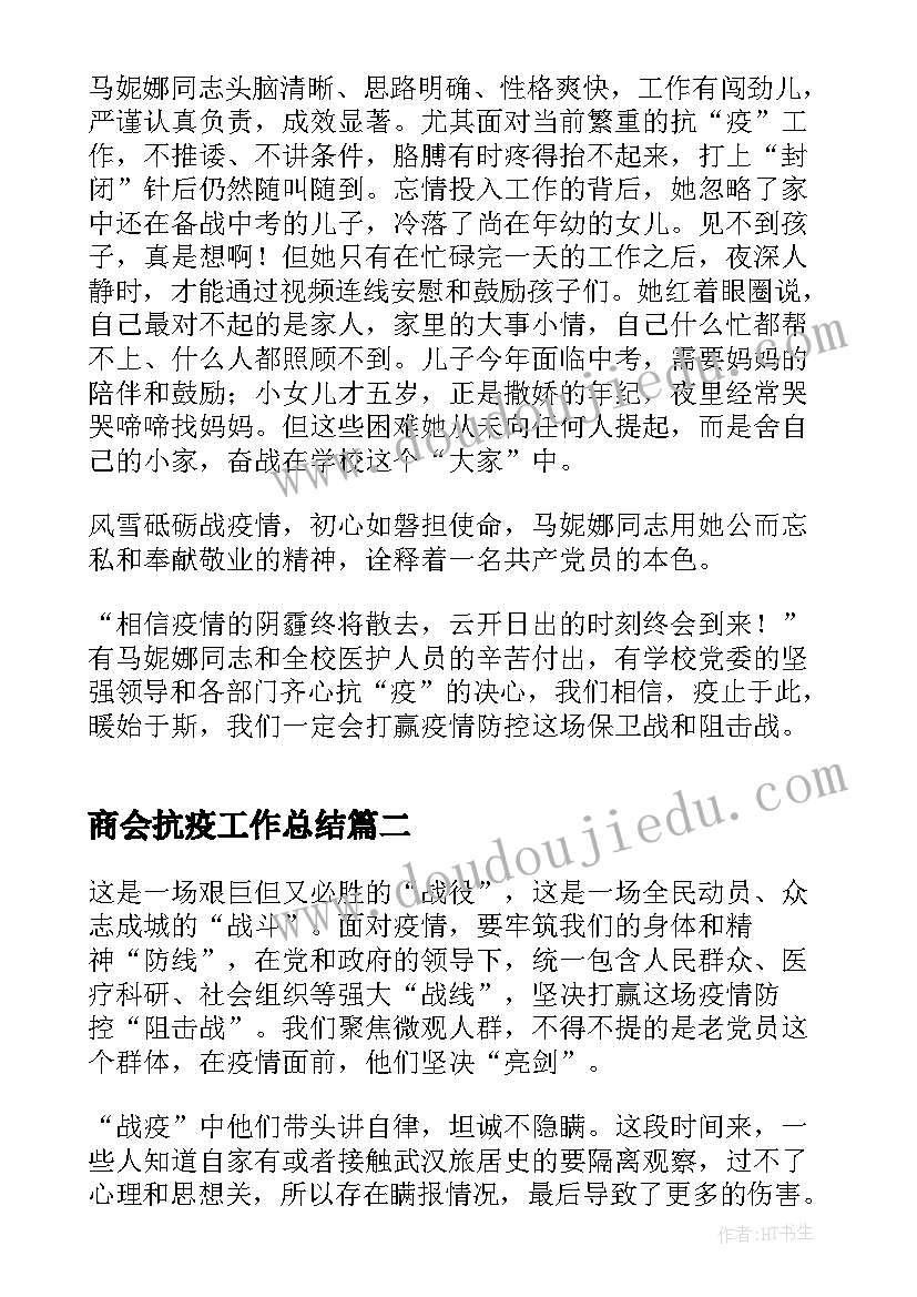 2023年商会抗疫工作总结(汇总5篇)