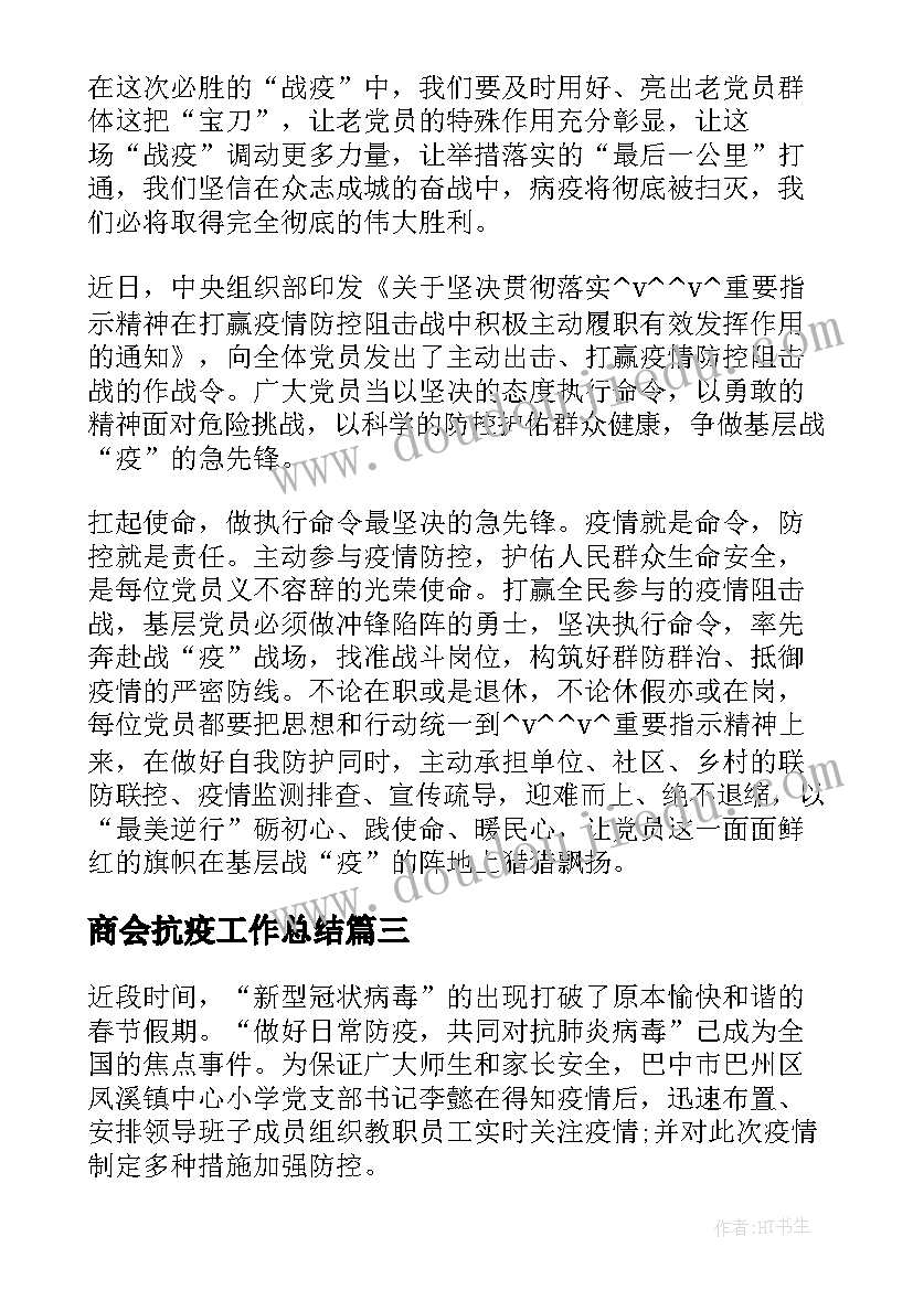 2023年商会抗疫工作总结(汇总5篇)