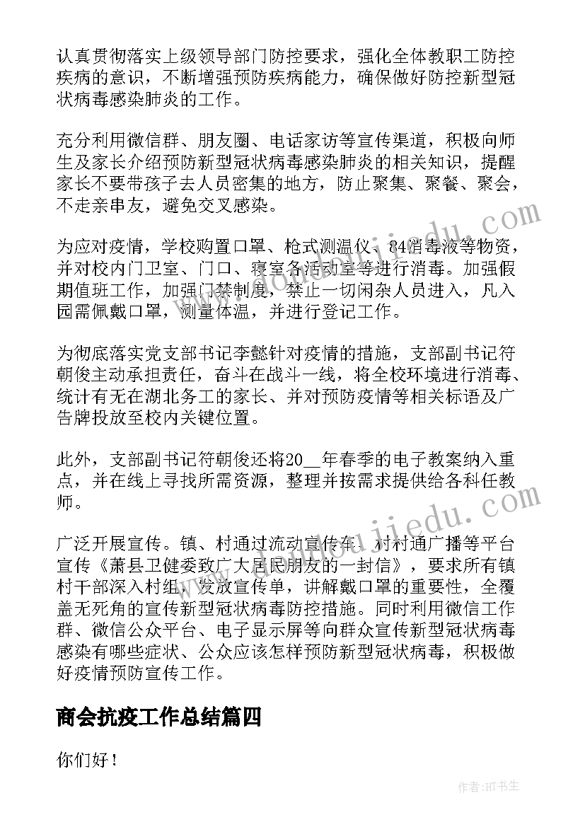 2023年商会抗疫工作总结(汇总5篇)