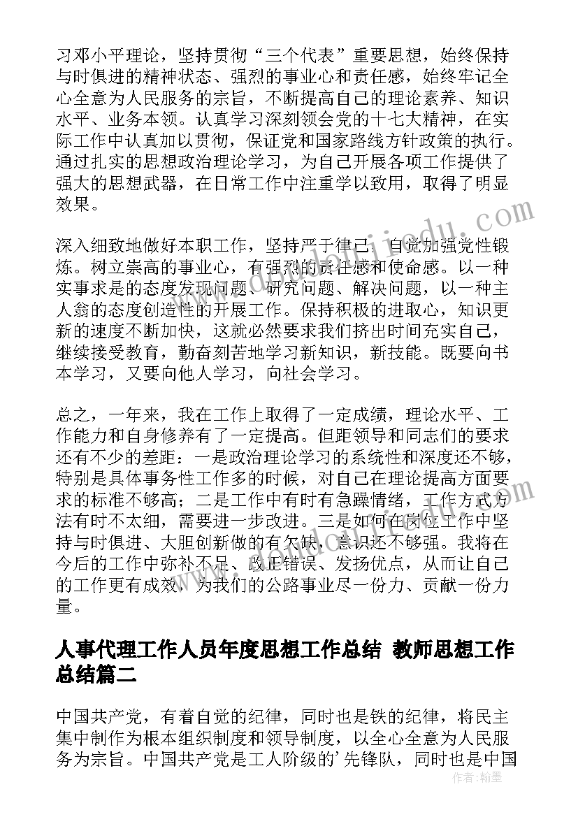 人事代理工作人员年度思想工作总结 教师思想工作总结(模板8篇)