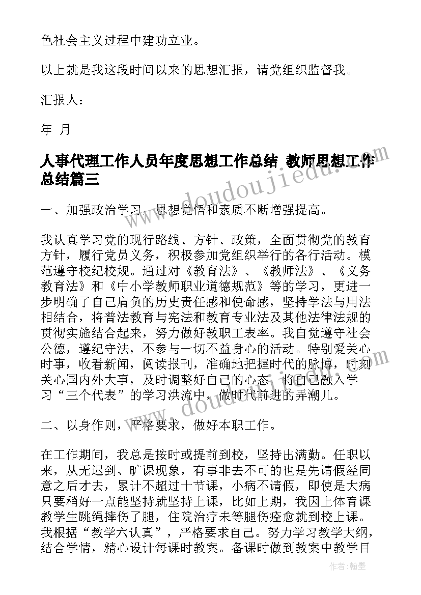 人事代理工作人员年度思想工作总结 教师思想工作总结(模板8篇)