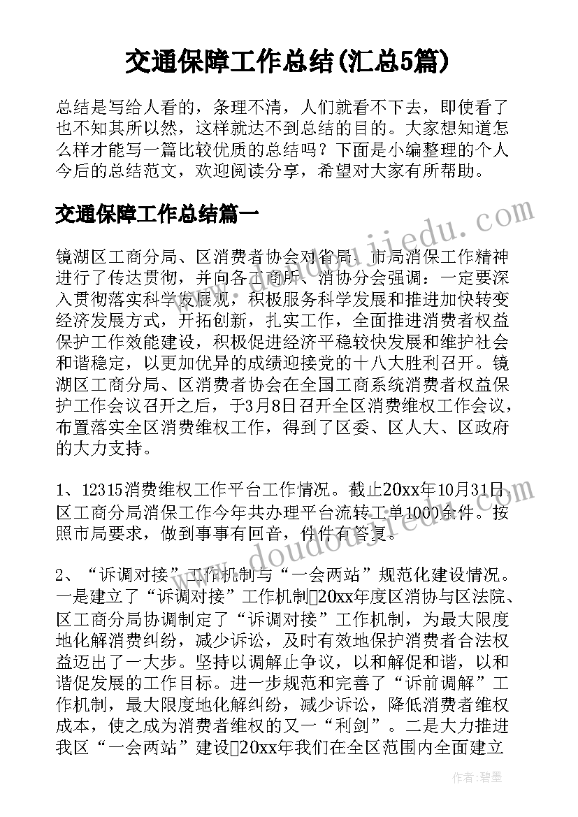 交通保障工作总结(汇总5篇)