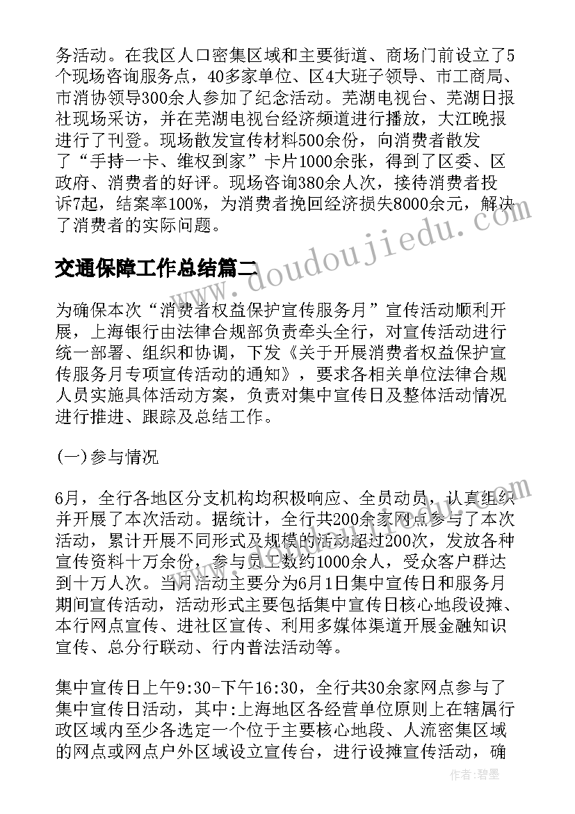 交通保障工作总结(汇总5篇)