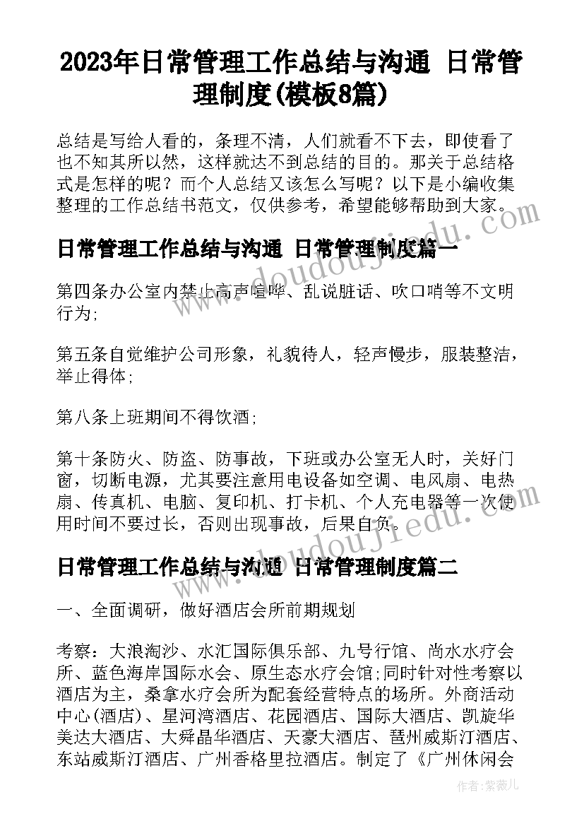 2023年日常管理工作总结与沟通 日常管理制度(模板8篇)