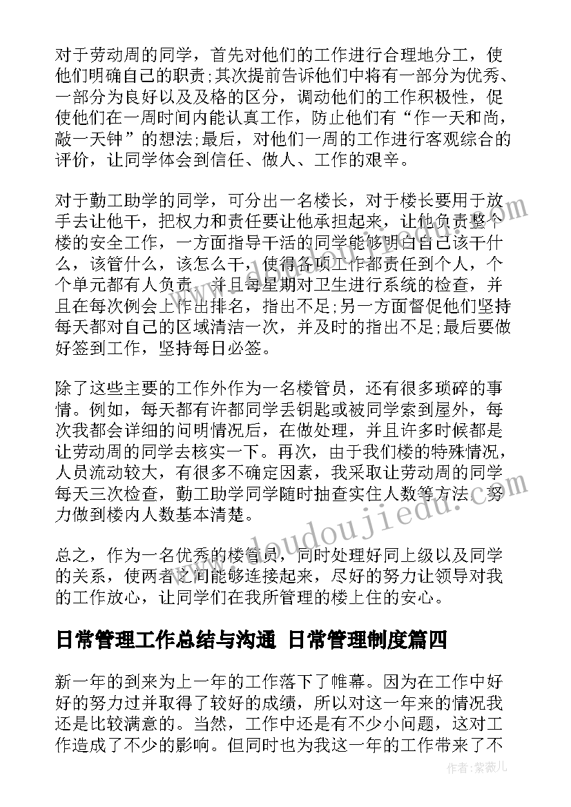 2023年日常管理工作总结与沟通 日常管理制度(模板8篇)