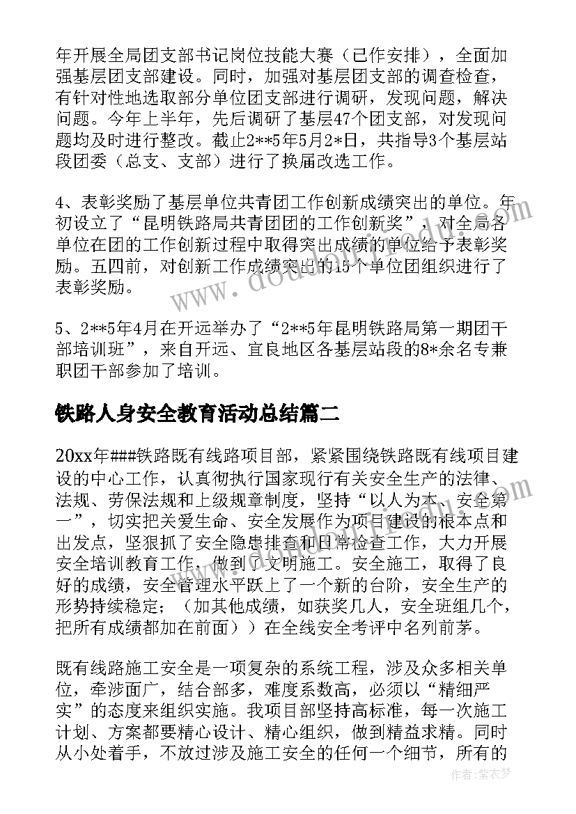 2023年铁路人身安全教育活动总结(优秀6篇)